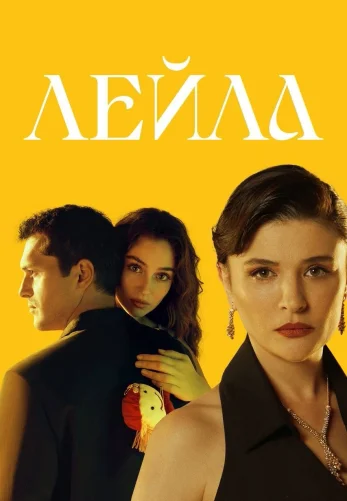 Лейла турецкий сериал 1-39, 40 серия на руссом языке все серии бесплатно смотреть онлайн