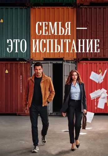 Семья - это испытание турецкий сериал 1-18, 19 серия на русском языке смотреть онлайн все серии