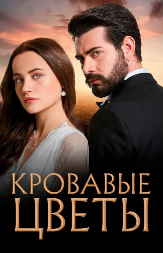 Кровавые цветы 1 сезон 1-434, 435 серия на руссом языке смотреть бесплатно все серии